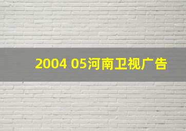 2004 05河南卫视广告